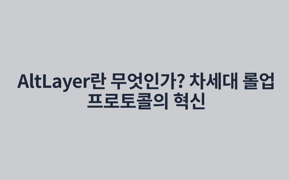 AltLayer란 무엇인가? 차세대 롤업 프로토콜의 혁신