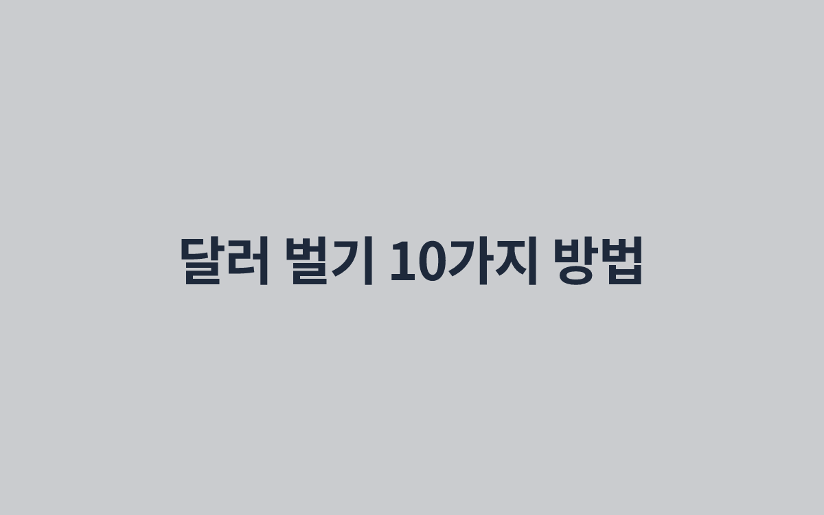 달러 벌기 10가지 방법