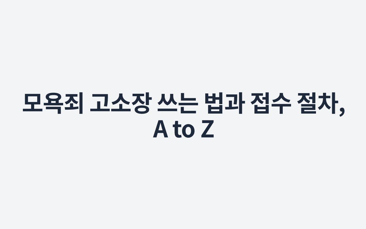 모욕죄 고소장 쓰는 법과 접수 절차, A to Z