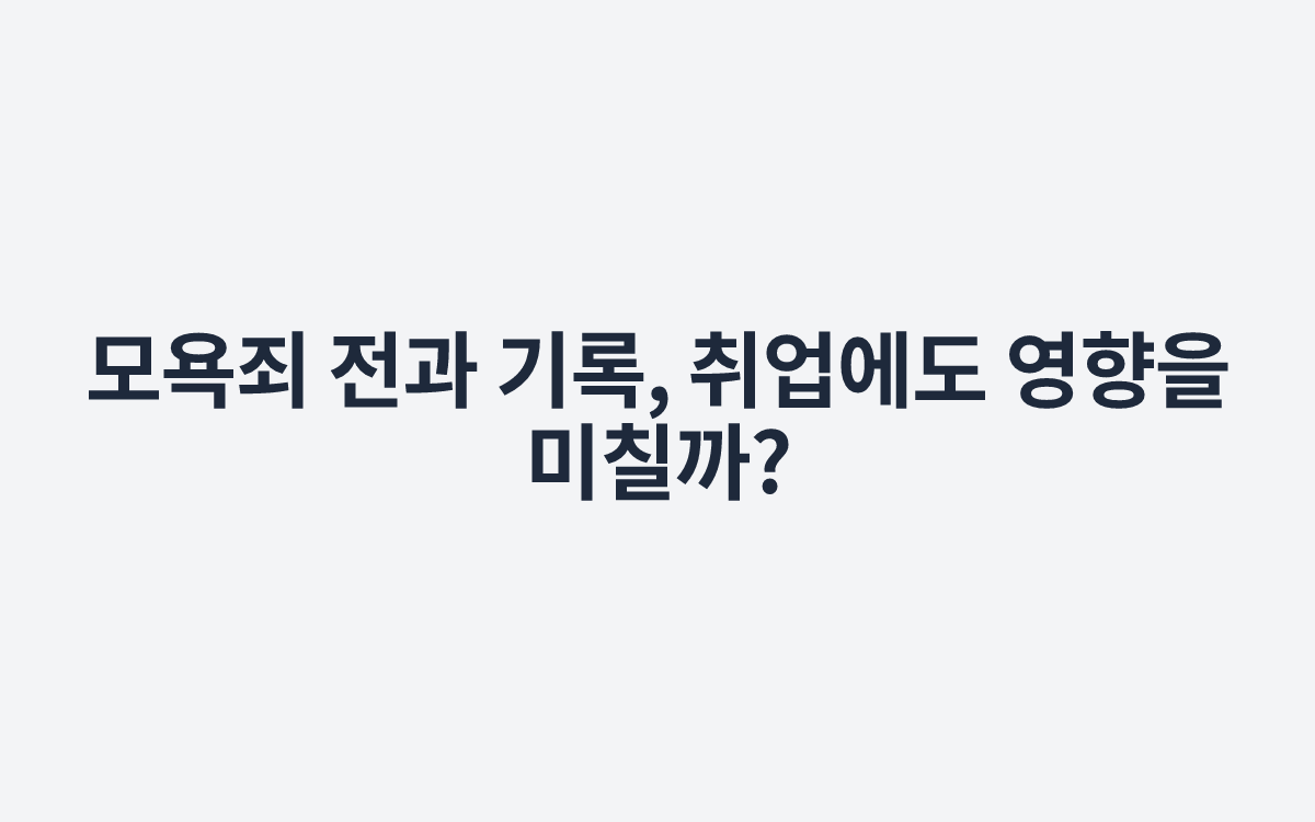 모욕죄 전과 기록, 취업에도 영향을 미칠까?