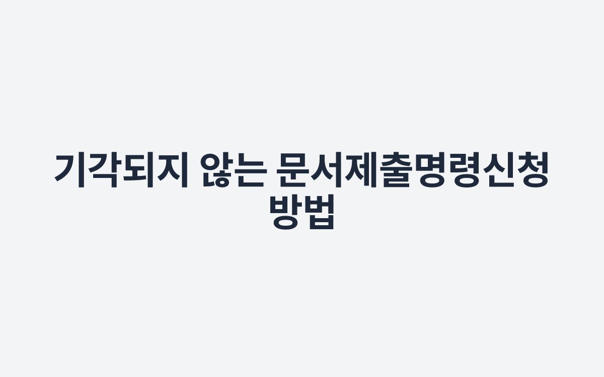 기각되지 않는 문서제출명령신청 방법