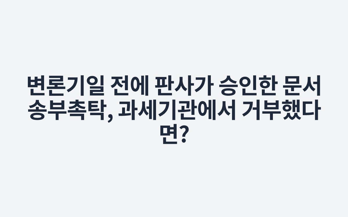 변론기일 전에 판사가 승인한 문서송부촉탁, 과세기관에서 거부했다면?